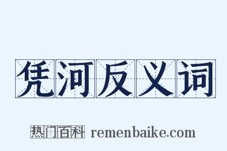 凭河反义词是什么意思的图片